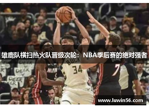 雄鹿队横扫热火队晋级次轮：NBA季后赛的绝对强者