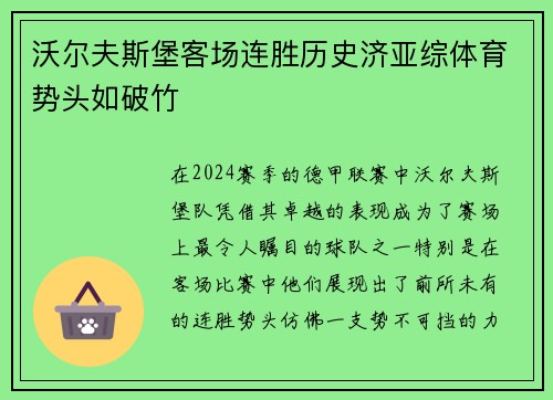 沃尔夫斯堡客场连胜历史济亚综体育势头如破竹